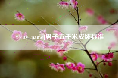 攀枝花男子五千米成绩标准