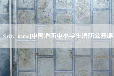 攀枝花中国消防中小学生消防公开课