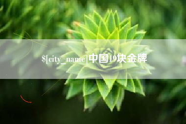 攀枝花中国19块金牌