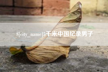 攀枝花5千米中国纪录男子