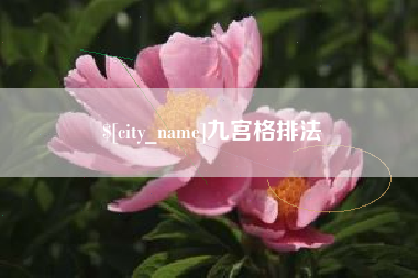 攀枝花九宫格排法