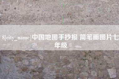 攀枝花中国地图手抄报 简笔画图片七年级