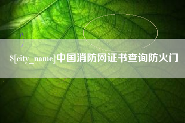 攀枝花中国消防网证书查询防火门