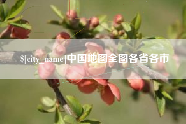 攀枝花中国地图全图各省各市
