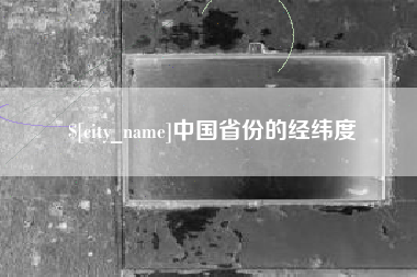 攀枝花中国省份的经纬度