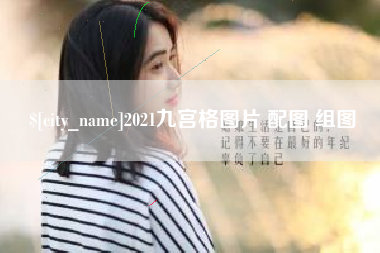 攀枝花2021九宫格图片 配图 组图