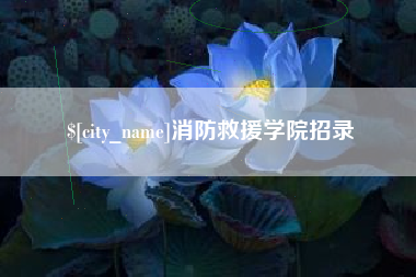 攀枝花消防救援学院招录