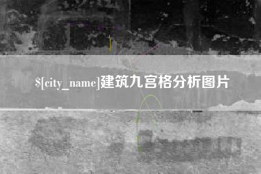 攀枝花建筑九宫格分析图片