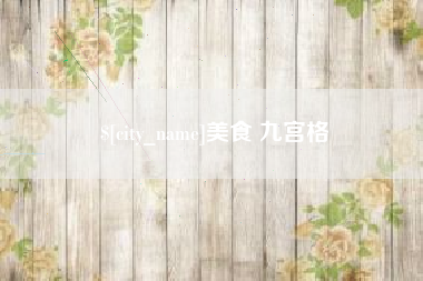 攀枝花美食 九宫格