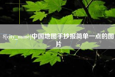 攀枝花中国地图手抄报简单一点的图片