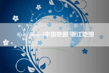 攀枝花中国地图 浙江地图