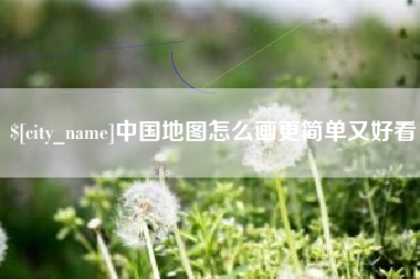 攀枝花中国地图怎么画更简单又好看