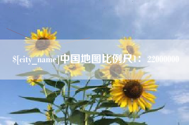攀枝花中国地图比例尺1：22000000