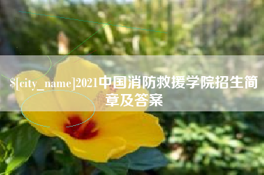 攀枝花2021中国消防救援学院招生简章及答案