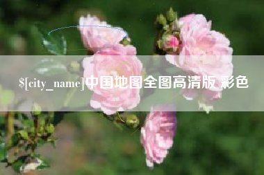 攀枝花中国地图全图高清版 彩色