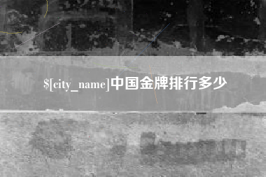 攀枝花中国金牌排行多少