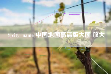 攀枝花中国地图高清版大图 放大