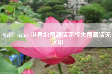 攀枝花世界地图超清正版大图高清无水印