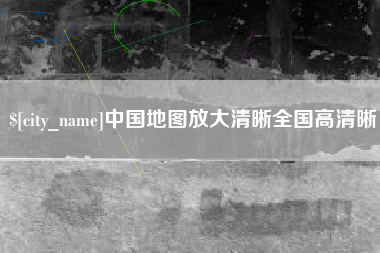 攀枝花中国地图放大清晰全国高清晰