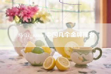 攀枝花中国几个金牌排名