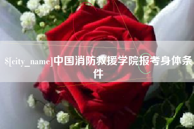 攀枝花中国消防救援学院报考身体条件