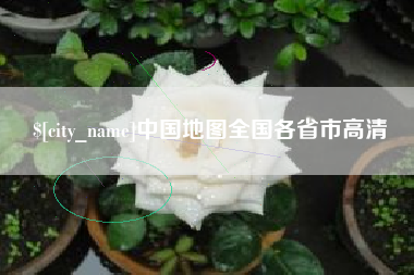攀枝花中国地图全国各省市高清