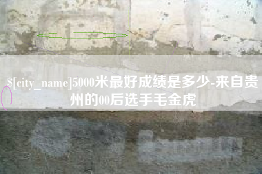 攀枝花5000米最好成绩是多少-来自贵州的00后选手毛金虎