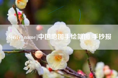 攀枝花中国地图手绘简图 手抄报