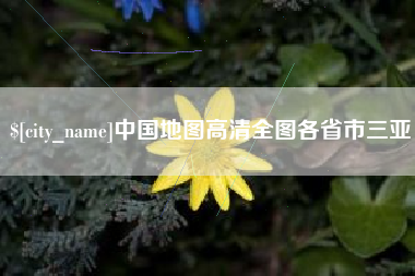 攀枝花中国地图高清全图各省市三亚