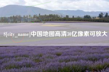 攀枝花中国地图高清30亿像素可放大