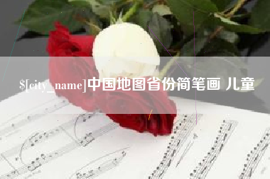 攀枝花中国地图省份简笔画 儿童