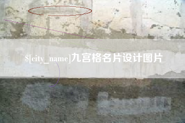 攀枝花九宫格名片设计图片