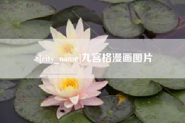 攀枝花九宫格漫画图片