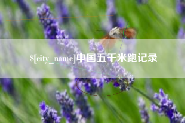 攀枝花中国五千米跑记录