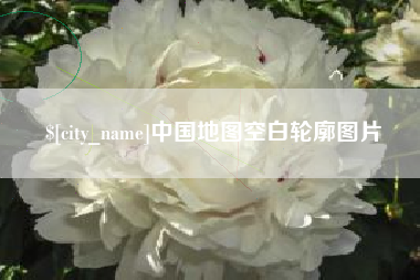 攀枝花中国地图空白轮廓图片