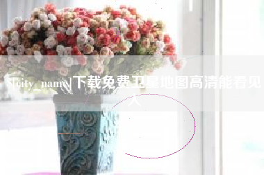 攀枝花下载免费卫星地图高清能看见人