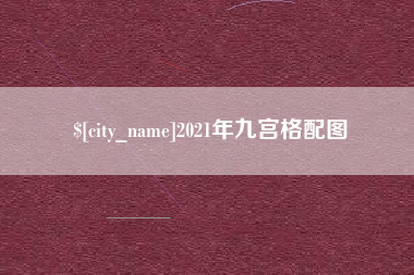 攀枝花2021年九宫格配图