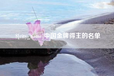 攀枝花中国金牌得主的名单
