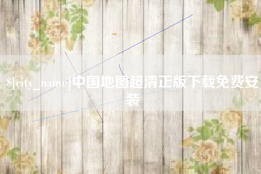 攀枝花中国地图超清正版下载免费安装