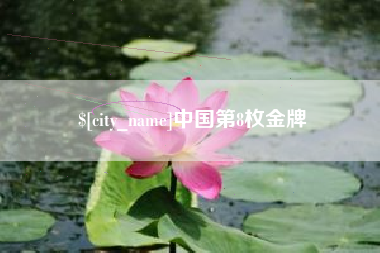 攀枝花中国第8枚金牌