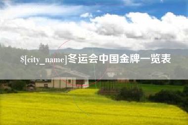 攀枝花冬运会中国金牌一览表