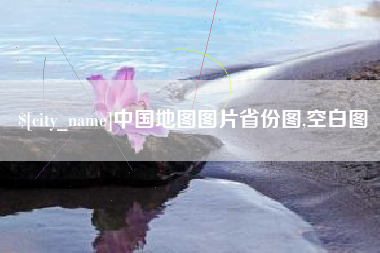 攀枝花中国地图图片省份图,空白图