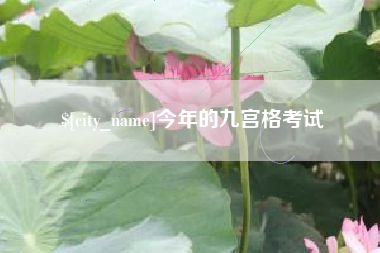 攀枝花今年的九宫格考试