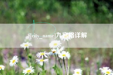 攀枝花九宫格详解