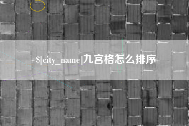 攀枝花九宫格怎么排序