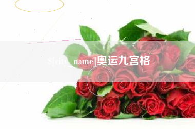 攀枝花奥运九宫格