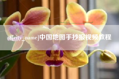 攀枝花中国地图手抄报视频教程