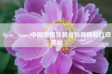攀枝花中国地图及其省份简称和行政地区