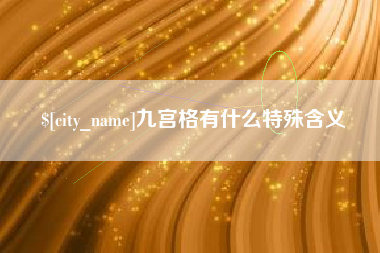 攀枝花九宫格有什么特殊含义