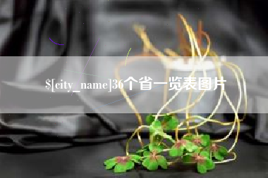 攀枝花36个省一览表图片